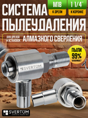 Изображение товара Насадка пылеудаления для алмазных коронок по бетону под пылесос 1 1/4"-M18