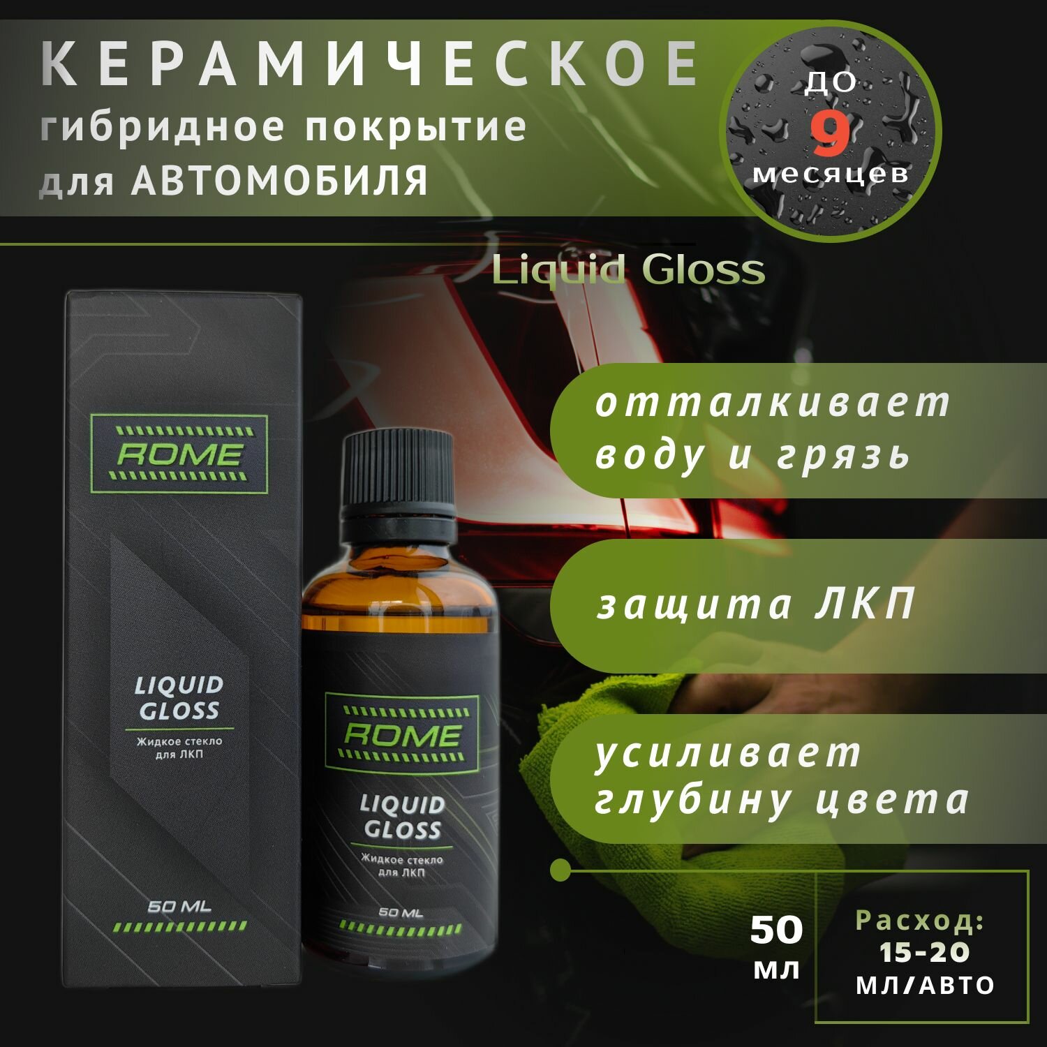 Жидкое стекло Rome Liquid Gloss до 9 месяцев, 50мл