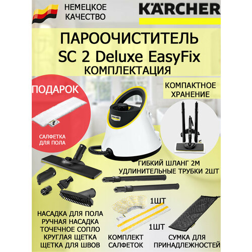 Пароочиститель Karcher SC 2 Deluxe EasyFix салфетка из микрофибры для пола 2108200₽