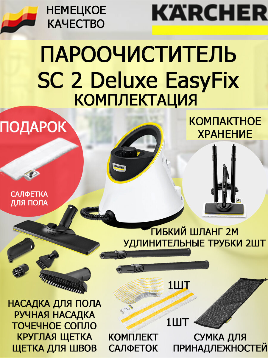 Пароочиститель Karcher SC 2 Deluxe EasyFix + салфетка из микрофибры для пола