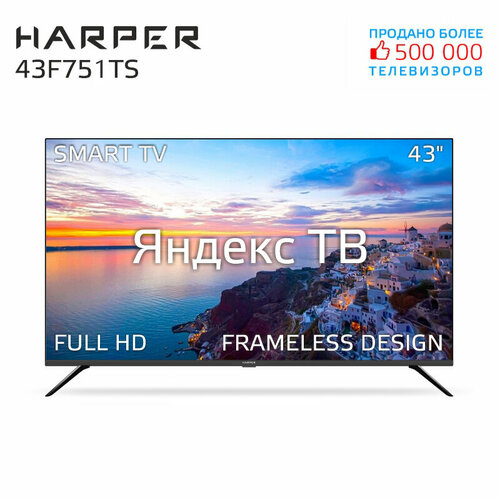 Телевизор HARPER 43F751TS SMART Яндекс ТВ черный 3463000₽