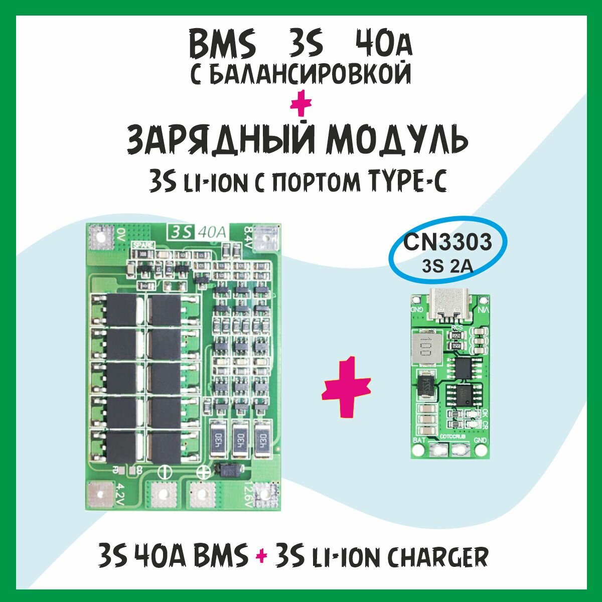 фото Плата BMS 3S 40A с модулем зарядки 3S CN3303 - контроллер батареи с балансировкой и зарядный модуль.