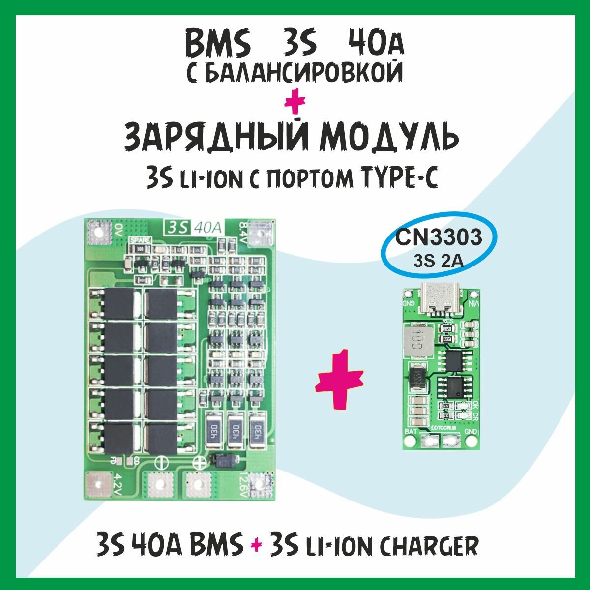 Плата BMS 3S 40A с модулем зарядки 3S CN3303 - контроллер батареи с балансировкой и зарядный модуль.