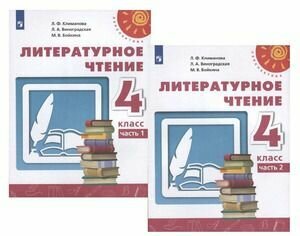 4 класс. Литературное чтение (комплект в 2-х частях) (Климанова Л. Ф, Виноградская Л. А, Бойкина М. В.) Перспектива. Учебник. Просвещение