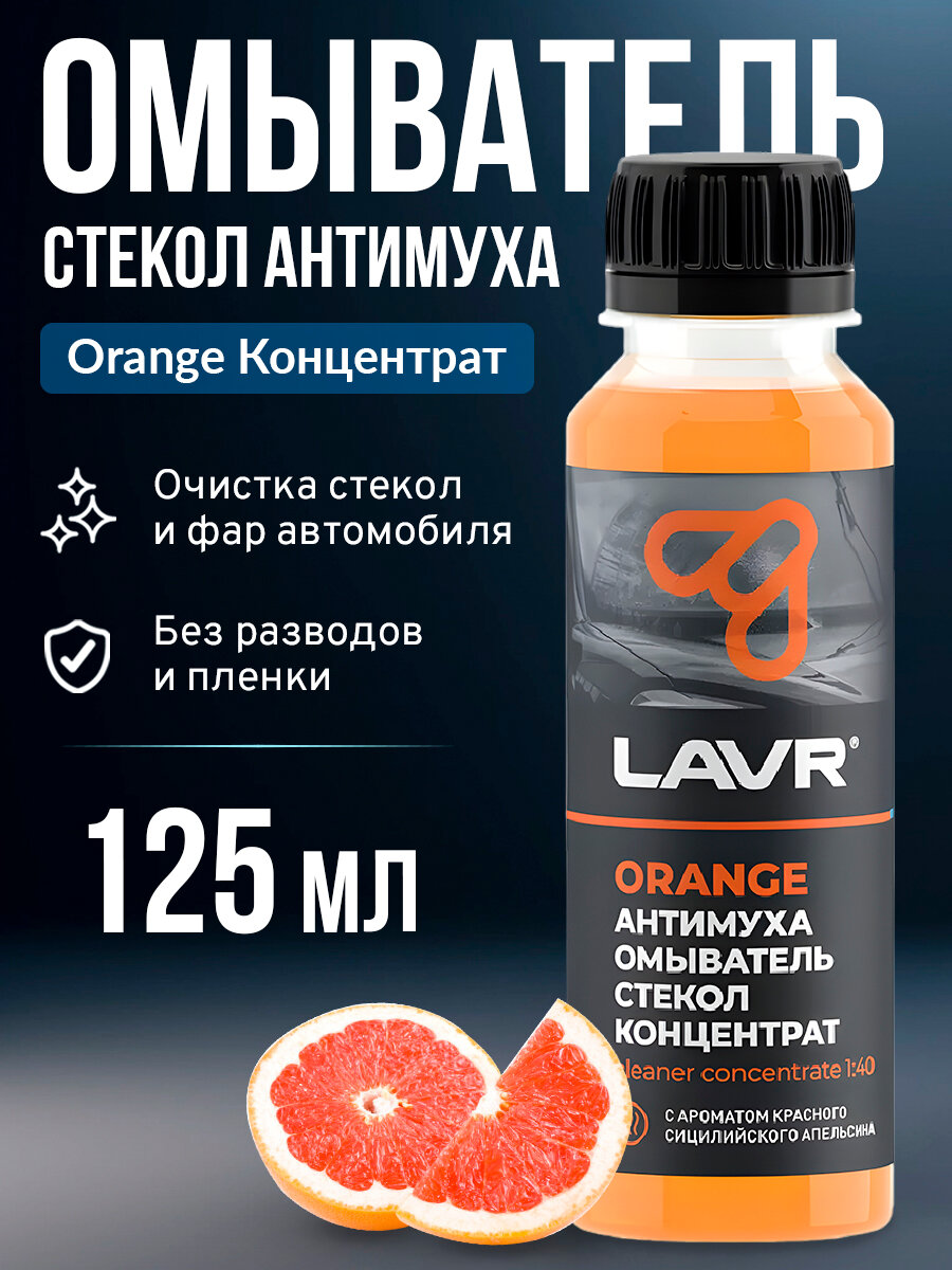 Омыватель стекол антимуха Orange Концентрат 1:40,125мл LAVR LN1215