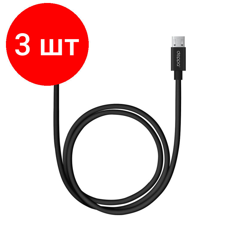 Комплект 3 штук, Кабель Deppa USB - microUSB, 2m, черный