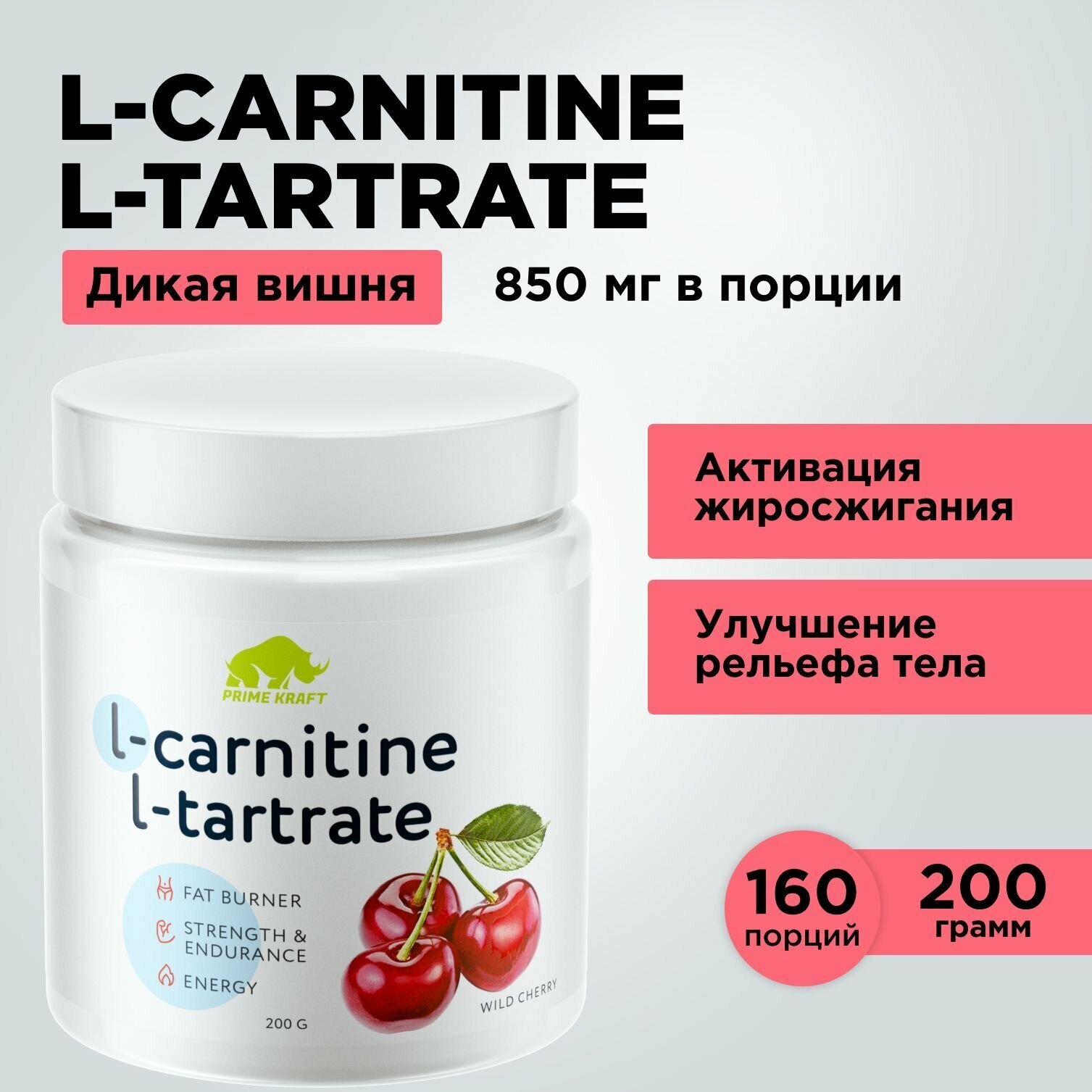 Жиросжигатель Л-Карнитин PRIMEKRAFT L-Carnitine L-Tartrate Дикая вишня, 200 гр.