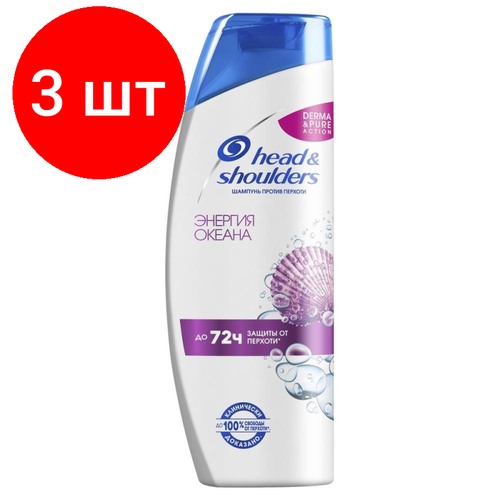 Комплект 3 штук, Шампунь HEAD & SHOULDERS против перхоти Энергия океана 400мл