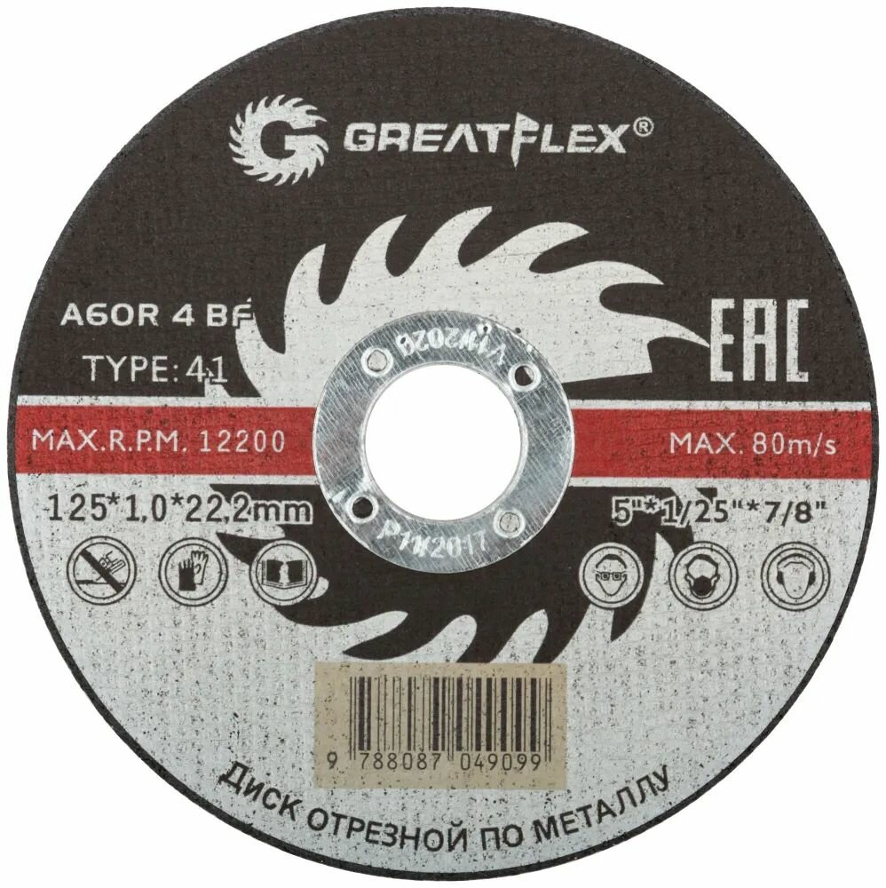 Диск отрезной по металлу Greatflex T41-125 х 10 х 22.2 мм класс Master