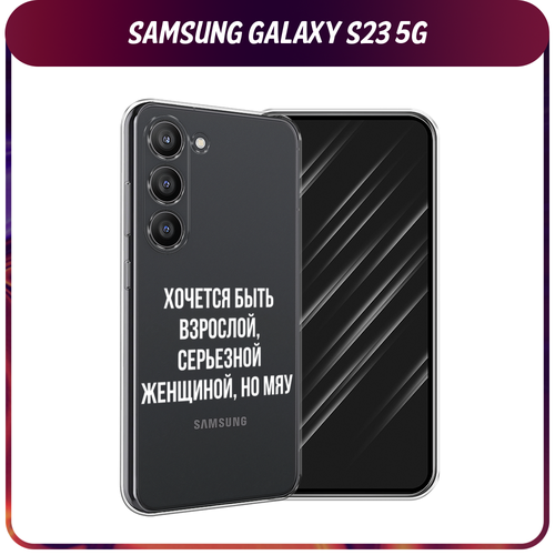 Силиконовый чехол на Samsung Galaxy S23 5G / Самсунг S23 5G Серьезная женщина, прозрачный силиконовый чехол на samsung galaxy s23 5g самсунг галакси s23 5g never stop dreaming