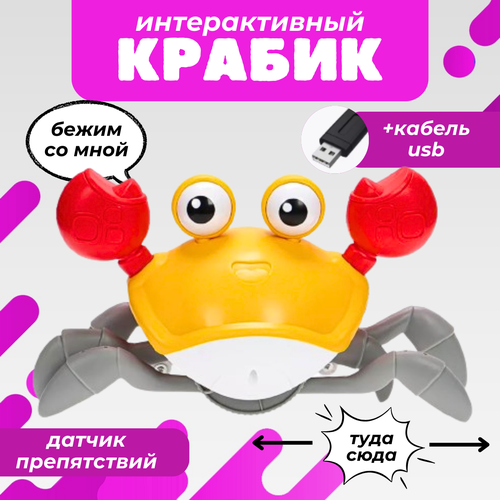 Игрушка Бегающий крабик, желтый