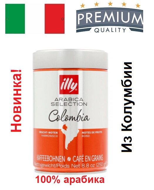 Кофе в зернах Illy Monoarabica COLUMBIA 250 г (Илли)