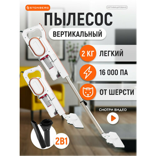 Вертикальный пылесос Stonberg VC-102WGD белыйзолотой 459900₽