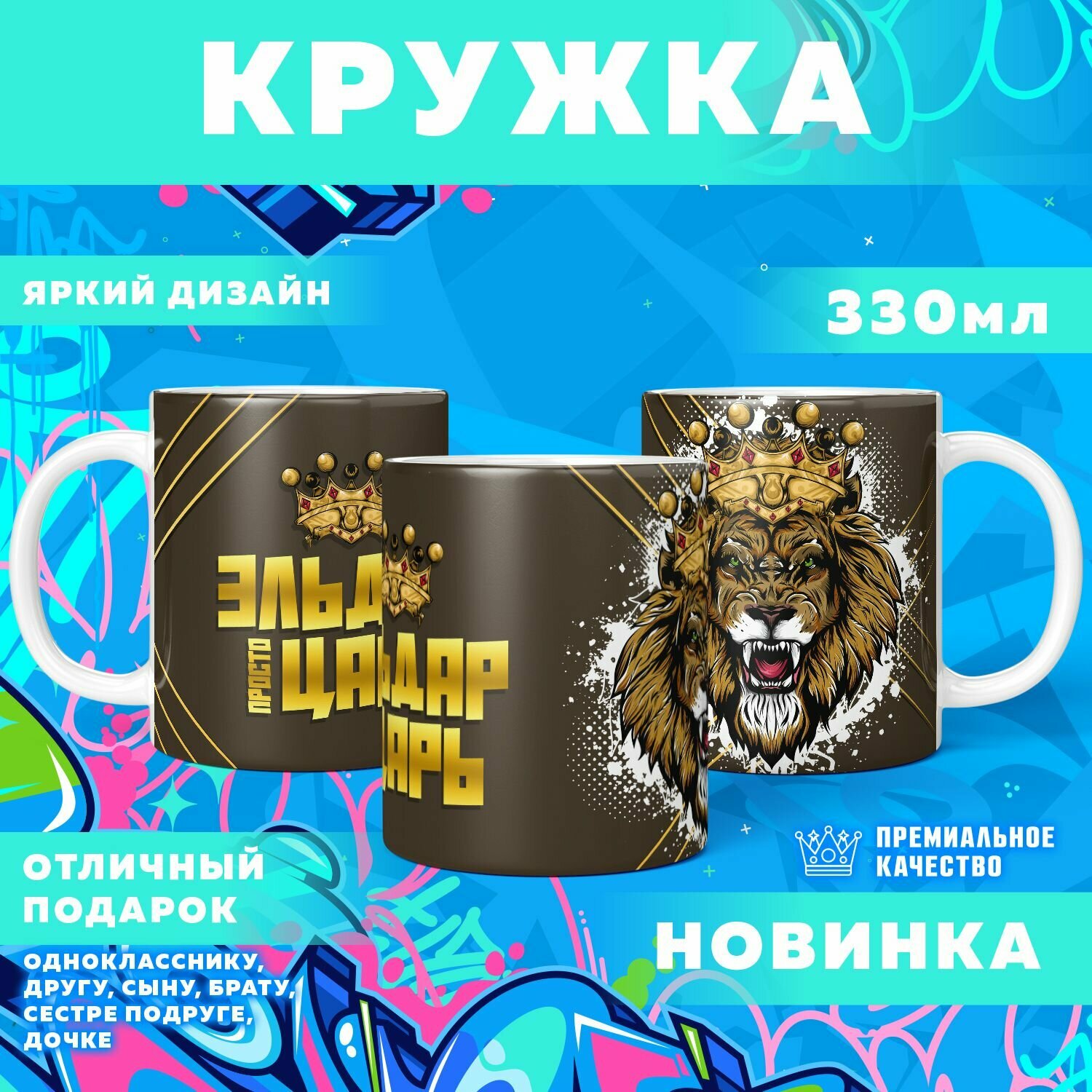 Кружка "С именем Эльдар" PrintMania 330мл