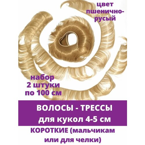 Волосы - трессы для кукол, короткие (мальчикам или для челки) длина 4-5 см, набор 2 шт. по 100 см, цвет пшенично русый