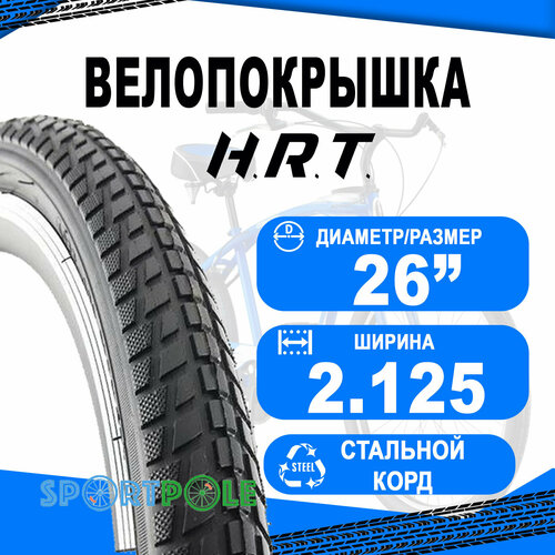 Покрышка 26x2.125 (57-559) 00-011158 MTB/BMX/FREESTYLE низкий H.R.T.