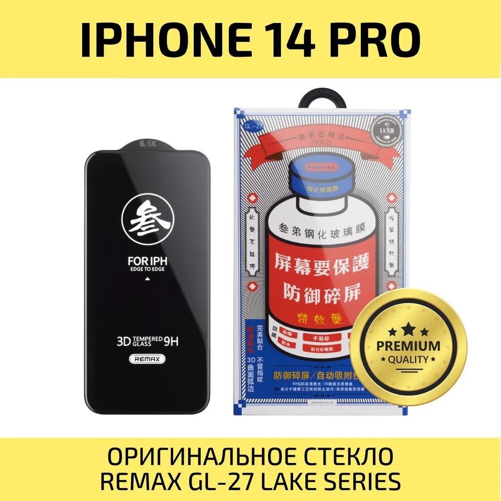 Защитное стекло для iPhone 14 Pro REMAX усиленное противоударное стекло на Айфон 14 Про 6.1"