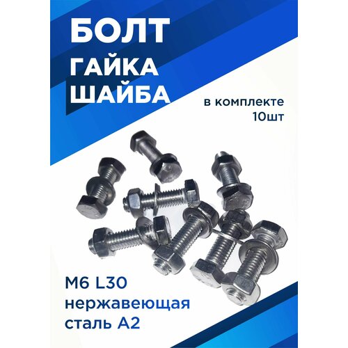 Болт М6х30мм с шестигранной головкой в комплекте с гайкой и шайбой, нержавеющая сталь, 10 шт.