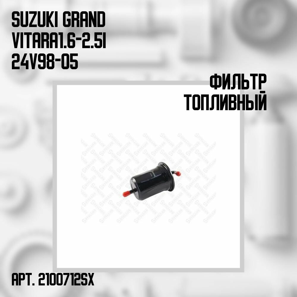 21-00712-SX Фильтр топливный Suzuki Grand Vitara 1.6-2.5i 24V 98-05