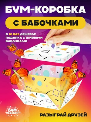 Подарочная БУМ коробка, Упаковка для подарка с летающими бабочками, Сюрприз бокс.