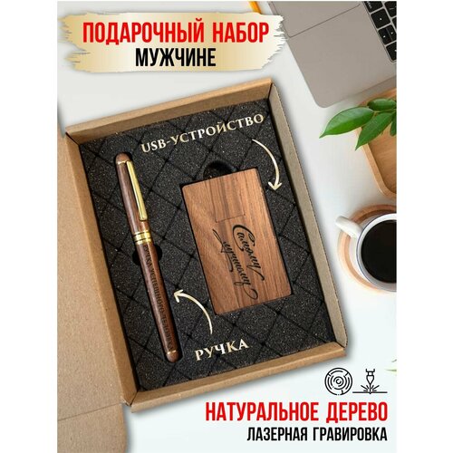 Подарочный набор мужчине, ручка и флешка, LinDome подарочный набор любимому мужчине галстук и ручка