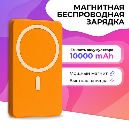 беспроводная зарядка magnet wireless power bank q9 20w 10000mah для apple iphone портативный внешний повербанк magsafe на эпл айфон сиреневый Внешний аккумулятор для телефона с поддержкой MagSafe для iPhone / Беспроводная магнитная зарядка для смартфона / Power Bank 20W 10000mAh, Оранжевый