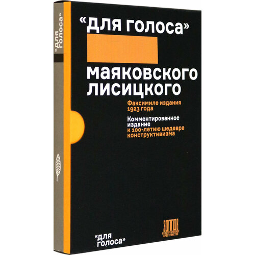 Для голоса Маяковского/Лисицкого. Комментированное издание | Маяковский Владимир Владимирович