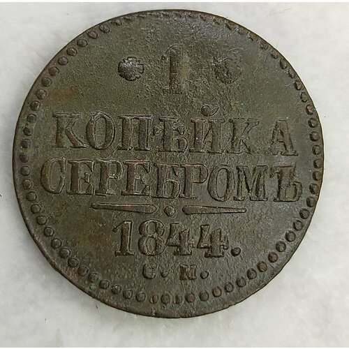 1 копейка серебром 1844г CM Николай 1 (оригинал)