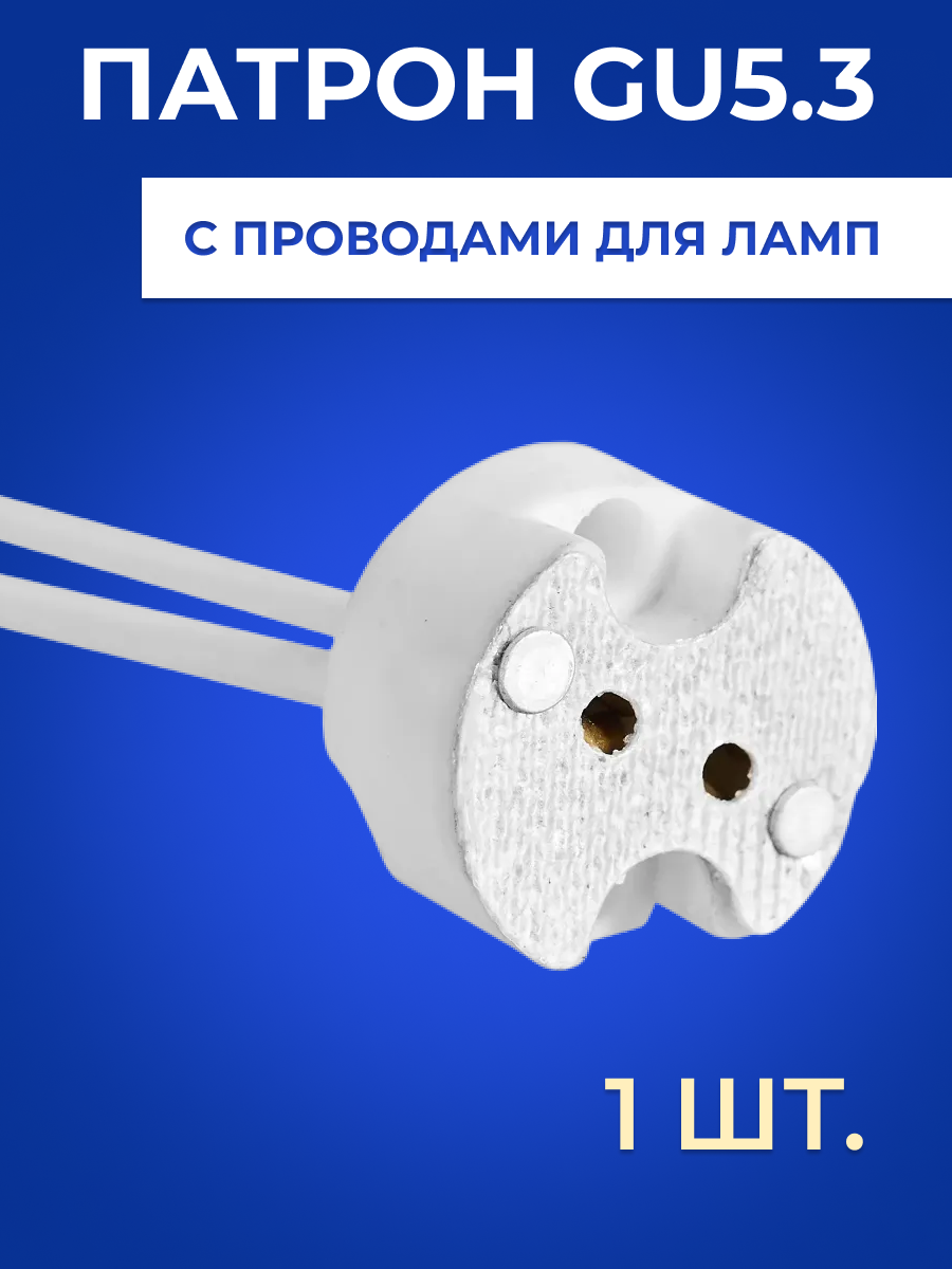 Патрон для лампочки GU5.3 керамический для лампы 4А 250В 7см-15см белый 1шт