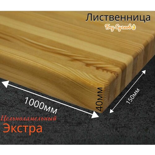 Подоконник из массива лиственницы 150x1000