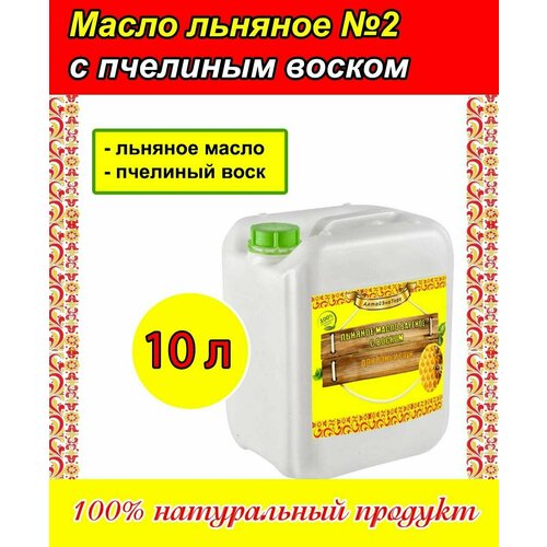 Льняное масло для дерева с пчелиным воском (10 литров) 100 % льняное масло для дерева 10 литров