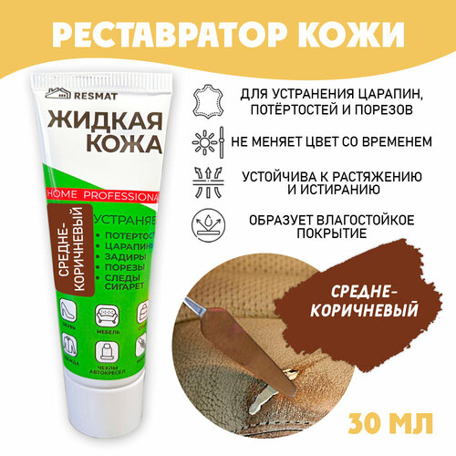 Кожа жидкая для ремонта кожи в тубе 30 мл. цвет - средне-коричневый