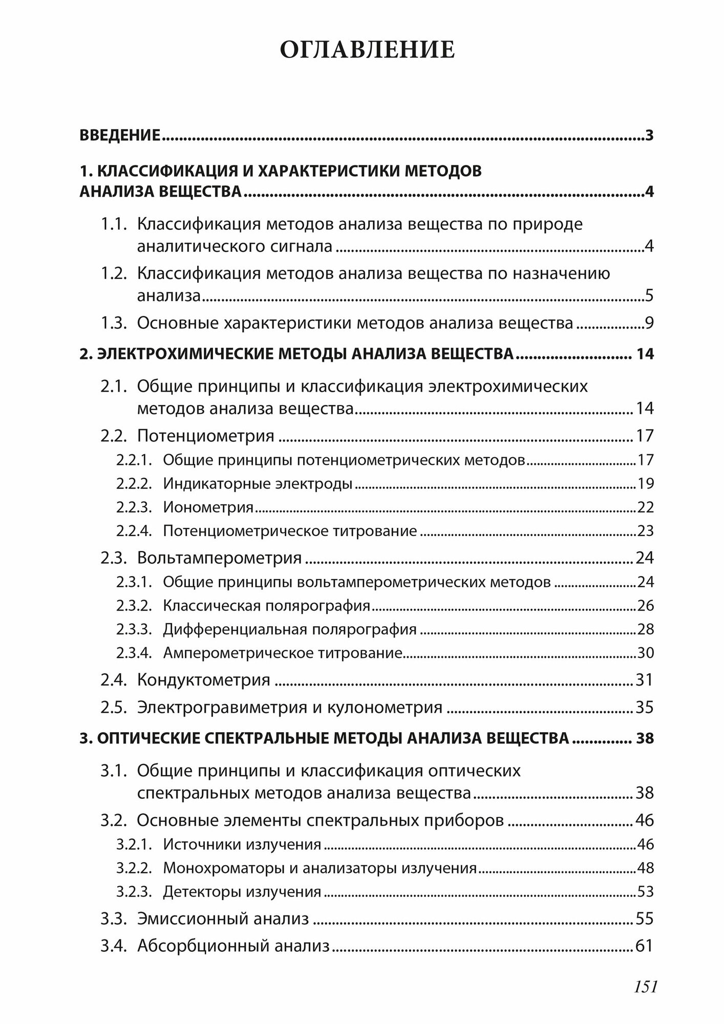 Физические основы инструментальных методов анализа вещества. Физико-химические методы. Учебное пособие