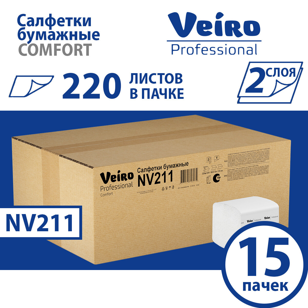 NV211 Салфетки бумажные обеденные Veiro Professional Comfort белые двухслойные (15 пач х 220 л)