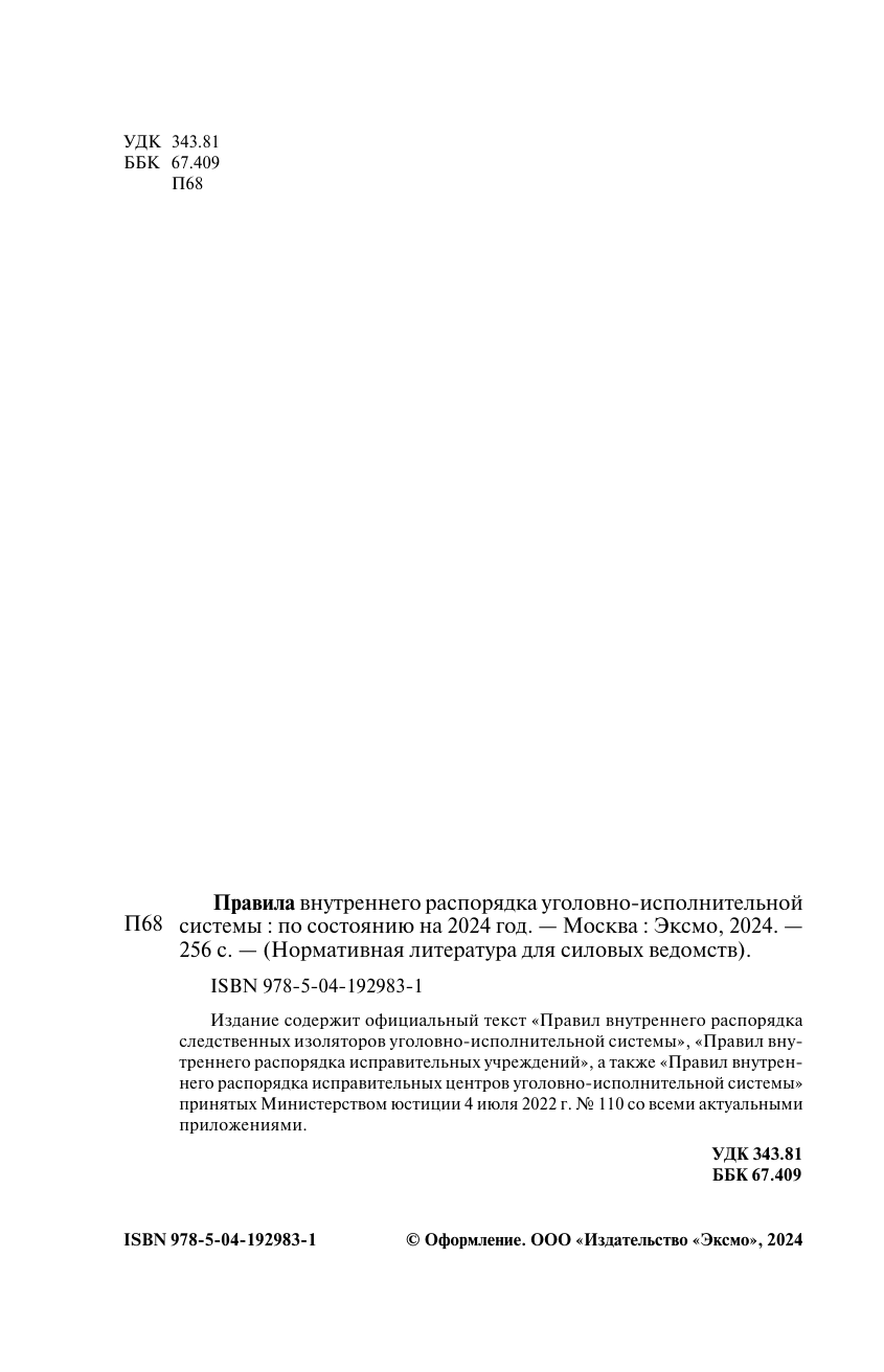 Правила внутреннего распорядка уголовно-исполнительной системы по сост. на 2024 год - фото №7