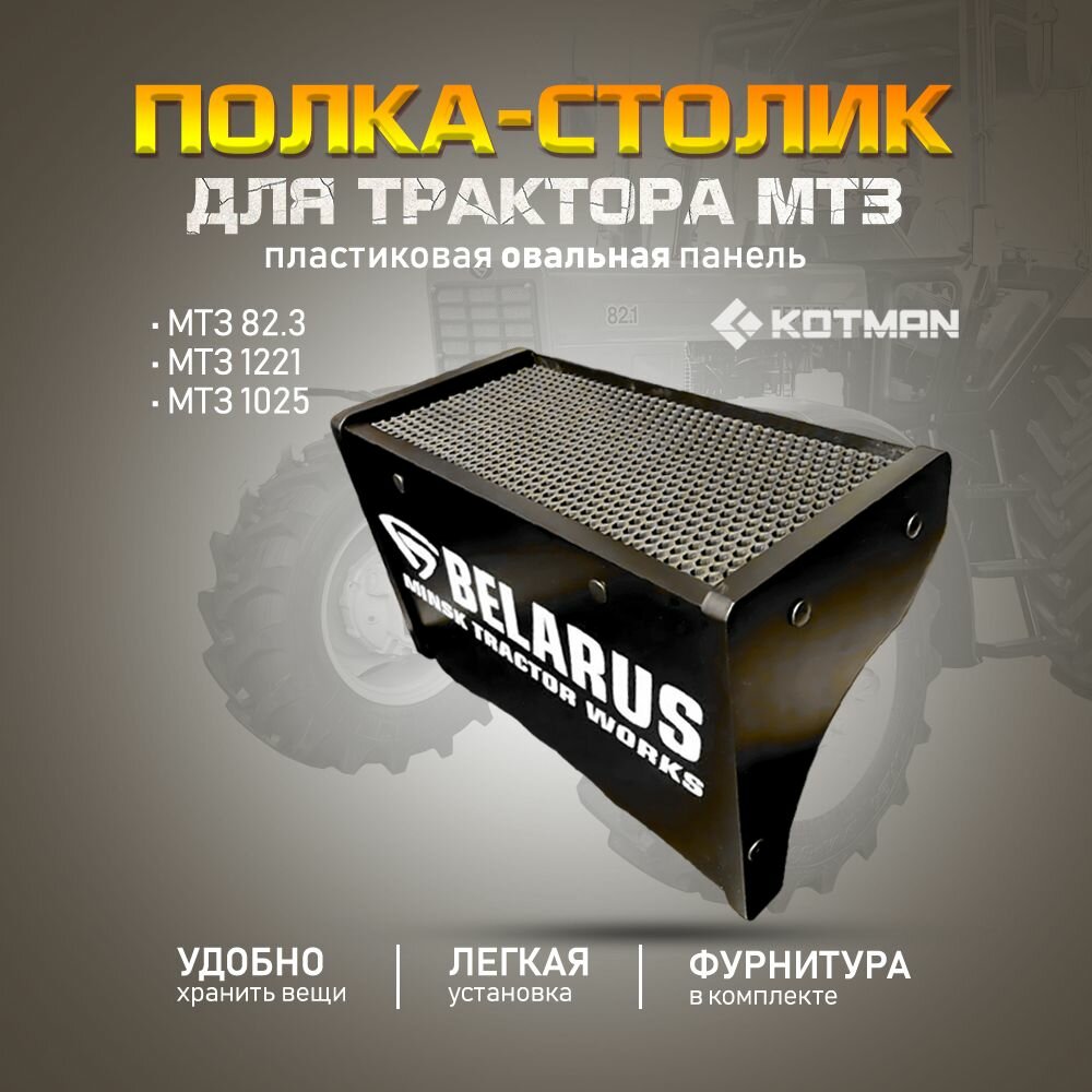 Полка-столик на овальную приборную панель в кабину трактора МТЗ Беларус 82.3 1221 1025 черная