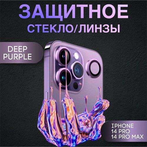 Защитное стекло для камеры iPhone 14 Pro / 14Pro Max фиолетовые