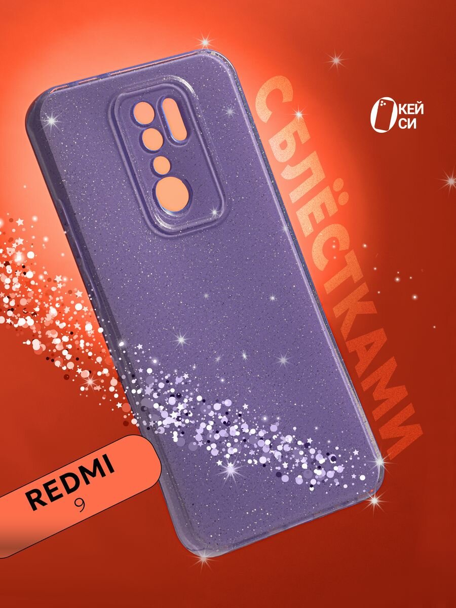 Чехол на Xiaomi Redmi 9 с блестками, фиолетовый
