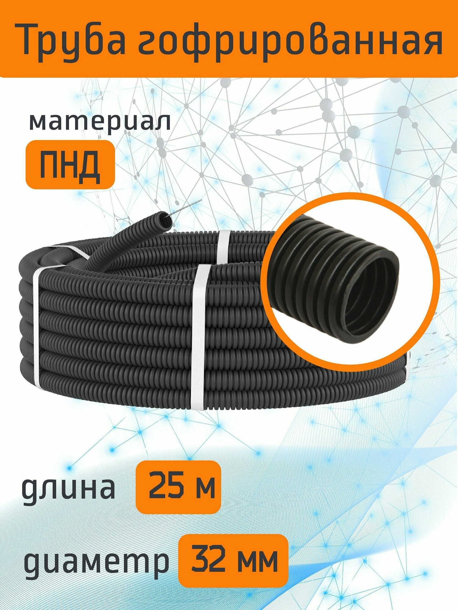 Труба ПНД гибкая гофрированная, d-32мм, длина 25м
