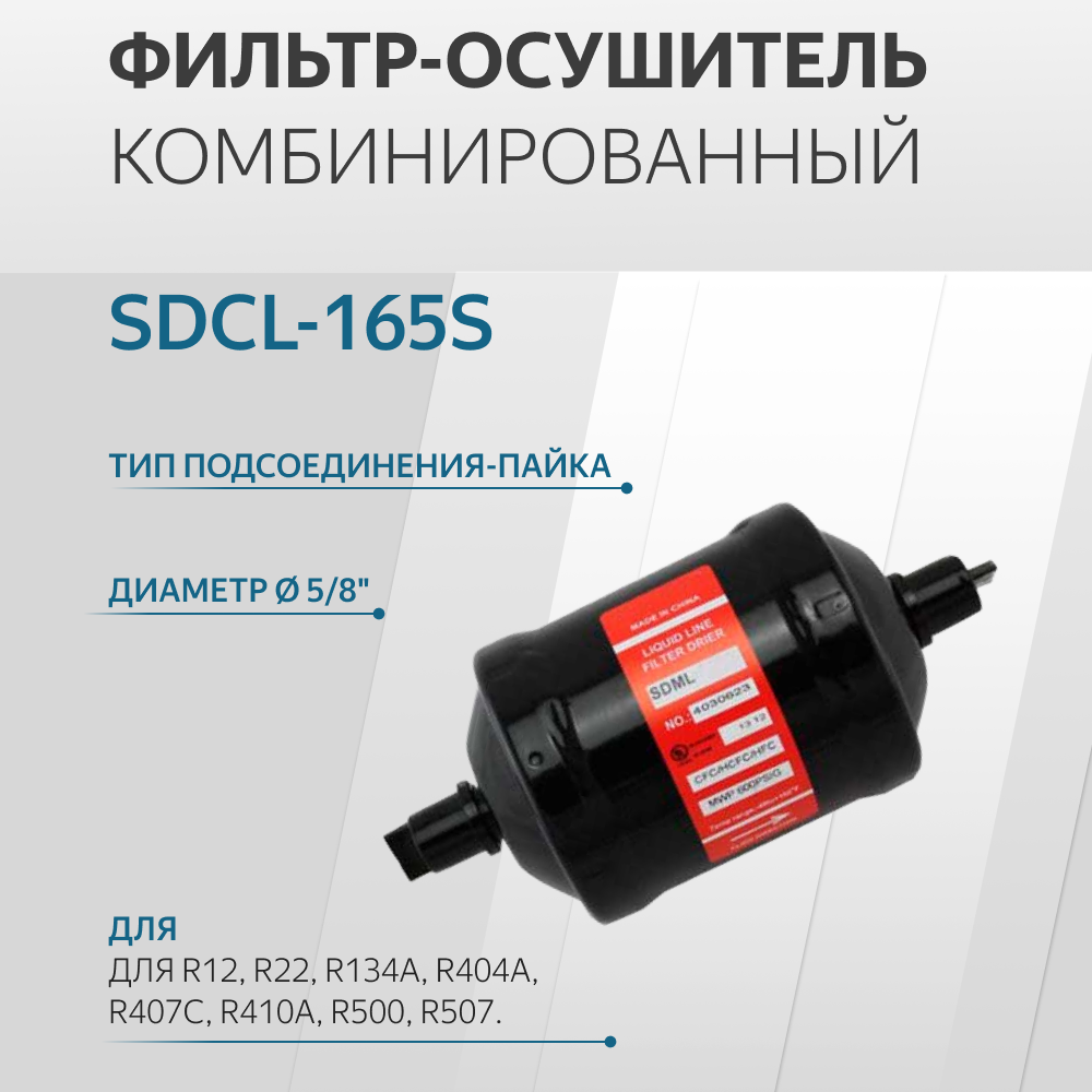 SDCL-165S Фильтр осушитель (5/8, пайка)