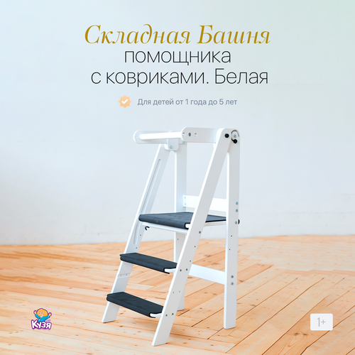Башня помощника складная Монтессори табурет-стремянка с ковриками из эва 7480₽