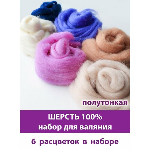 Шерсть для валяния, микс Морской закат, полутонкая шерсть 100 %, набор 6 цветов, 50 г