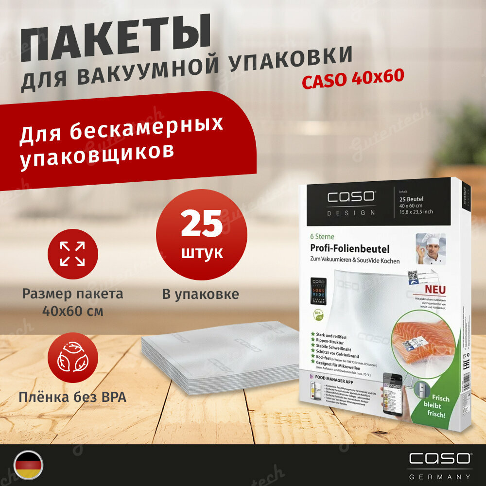 Пакеты для вакуумной упаковки CASO 40х60