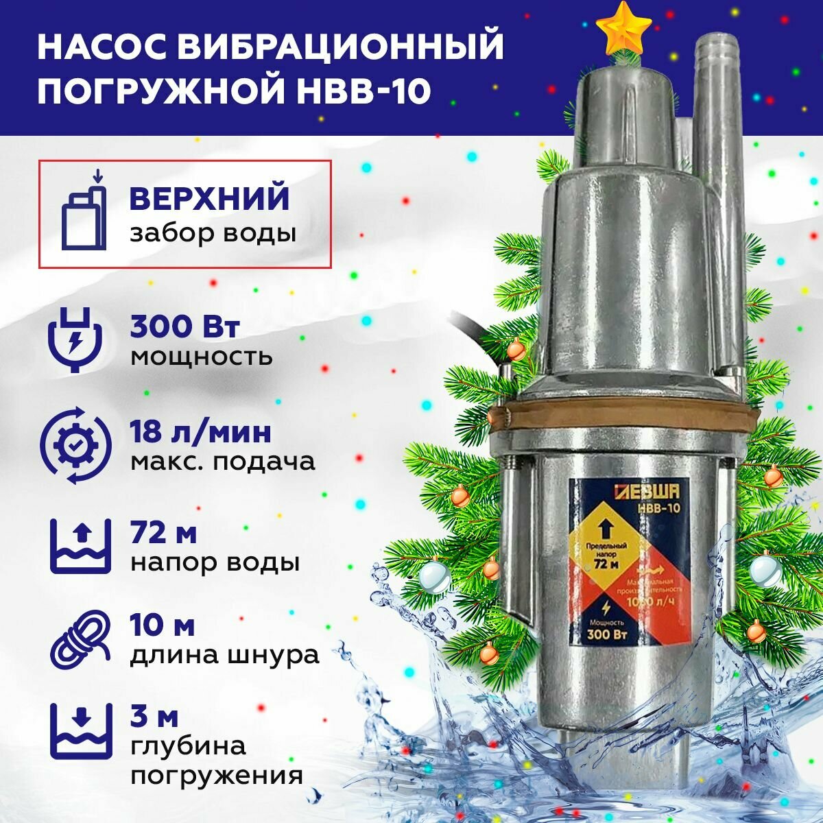 Насос вибрационный погружной Левша НВВ-10 верхний забор 300 Вт 18 л/мин шнур 10 м