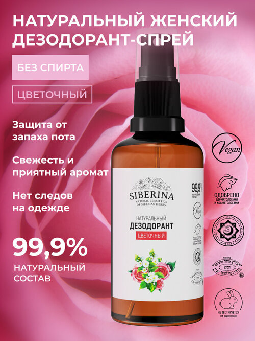 SIBERINA Дезодорант Цветочный, спрей, 50 мл, 115 г, 1 шт.