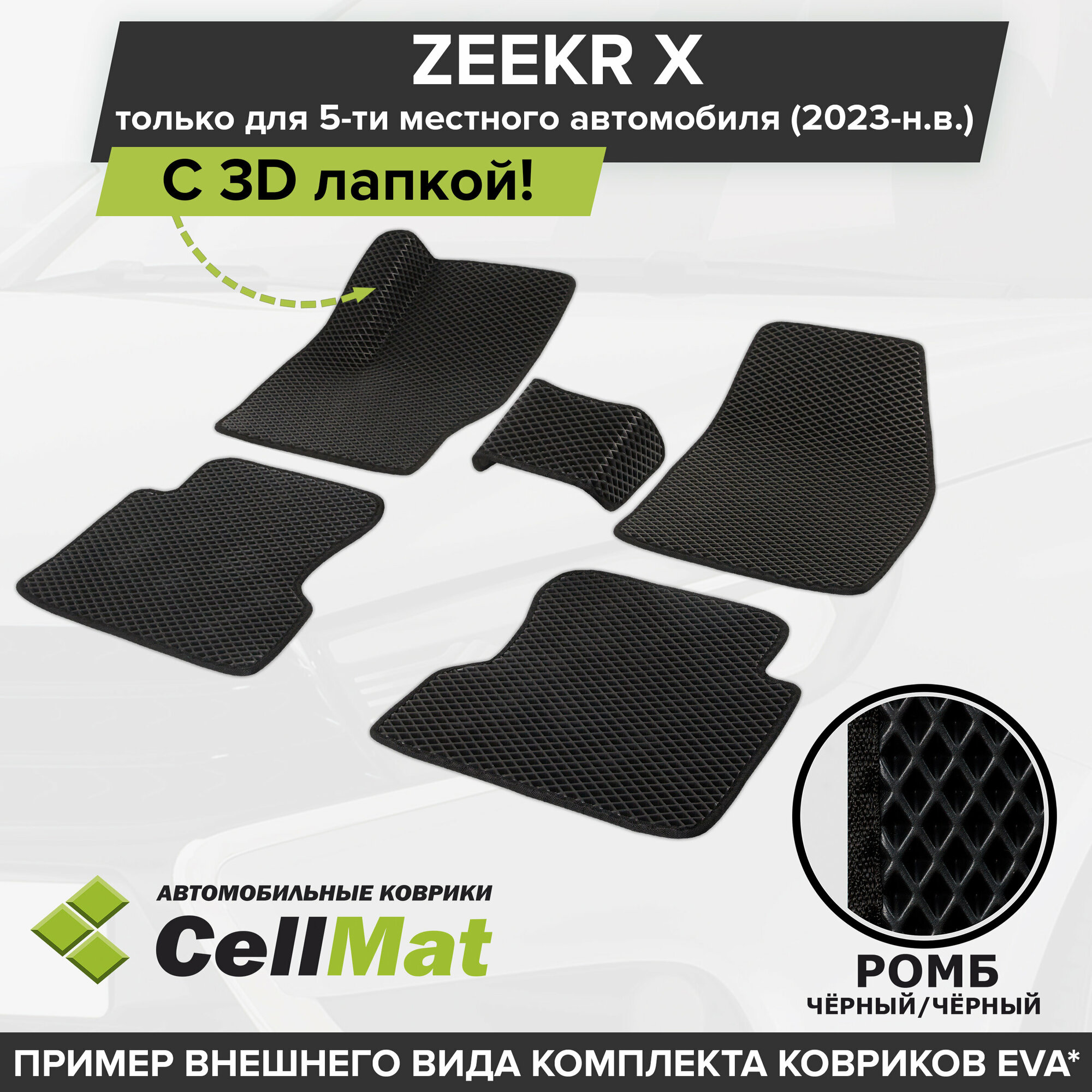ЭВА ЕВА EVA коврики CellMat в салон c 3D лапкой для Zeekr X, Зикр Х, Зикр Икс, 5-ти местный, 2023-н. в.