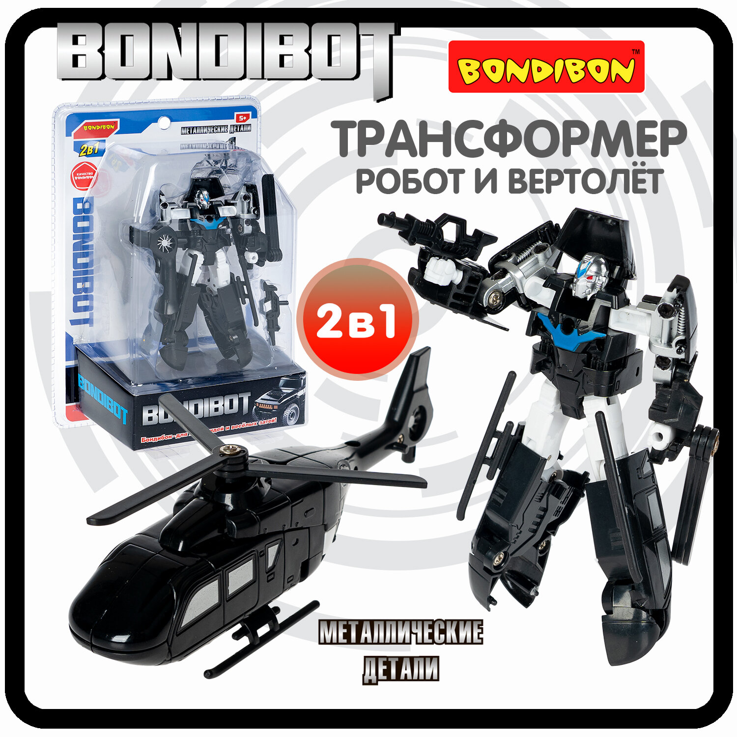 Трансформер робот-вертолёт, метал. детали, 2в1 BONDIBOT Bondibon, цвет чёрный, CRD 13,5х19х6,7см