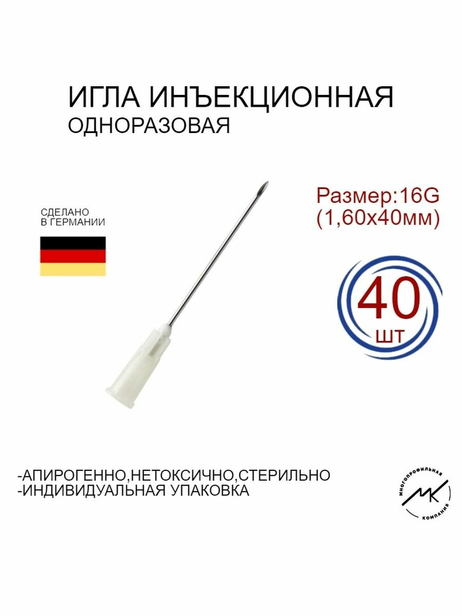 Игла инъекционная одноразовая 16G (1,60х40мм)