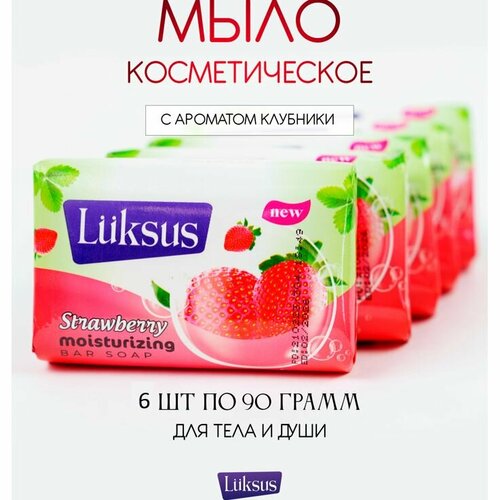 Твердое турецкое туалетное мыло LUKSUS с ароматом Клубники для ежедневного ухода за телом набор. 6 шт * 90 гр.