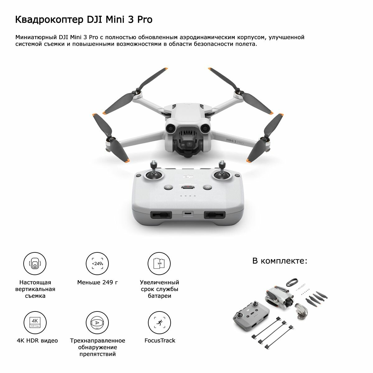 Квадрокоптер DJI Mini 3 Pro